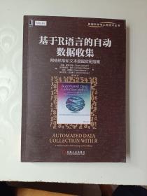 基于R语言的自动数据收集：网络抓取和文本挖掘实用指南