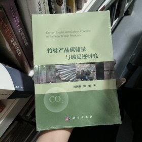 竹材产品碳储量与碳足迹研究