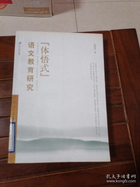 语文教育研究(体悟式)