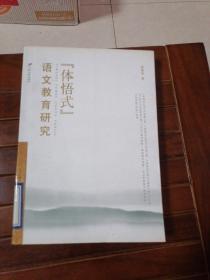 语文教育研究(体悟式)