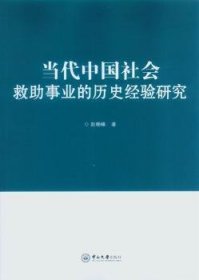 当代中国社会救助事业的历史经验研究