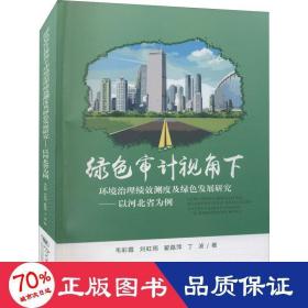 绿色审计视角下环境治理绩效测度及绿色发展研究--以河北省为例