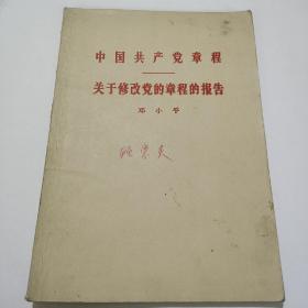 中国共产党章程——关于修改党的章程的报告