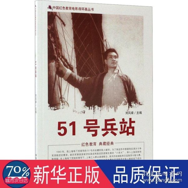 中国红色教育电影连环画丛书：51号兵站