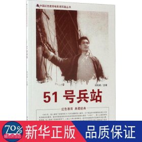 中国红色教育电影连环画丛书：51号兵站