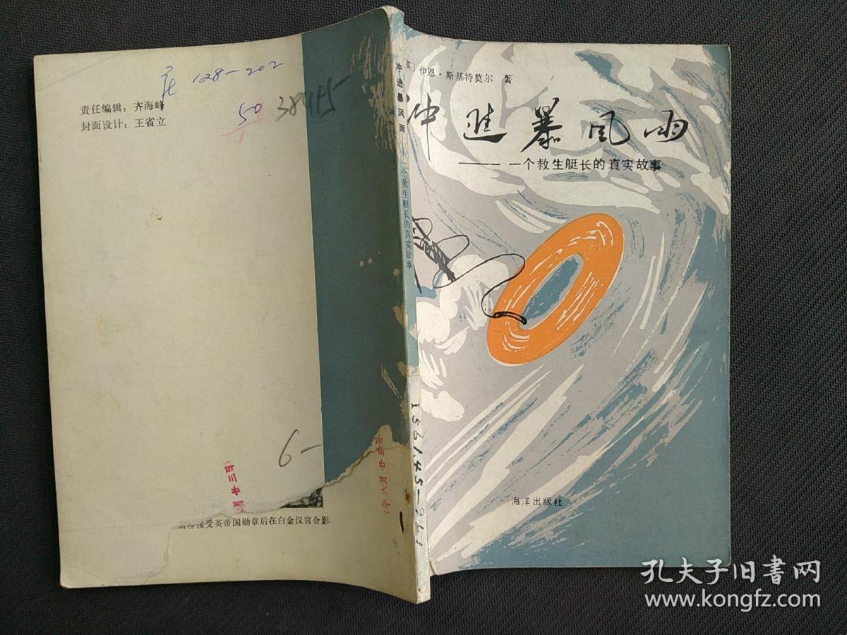 冲进暴风雨--一个救生艇长的真实故事
