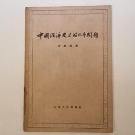 中国经济史上的几个问题 1957年版