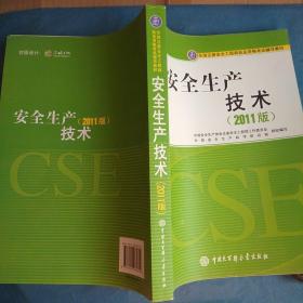 全国注册安全工程师执业资格考试辅导教材：安全生产技术（2011版）