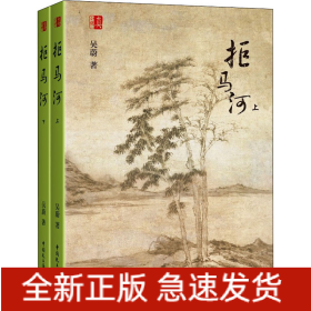 拒馬河(全2冊(cè))