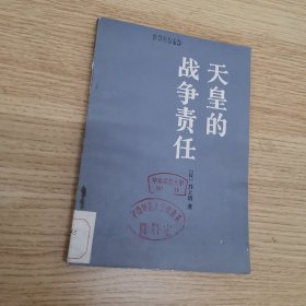 天皇的战争责任