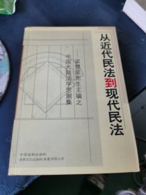 从近代民法到现代民法--[梁慧星先生主编之中国大陆法学思潮集]