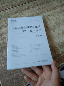 上海国际金融中心建设与长三角一体化 书口有污渍