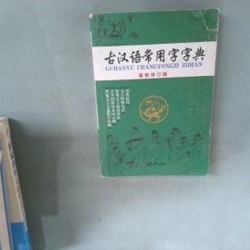 古汉语常用字字典最新修订版
