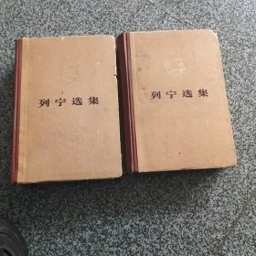列宁选集/2集