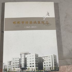 邯郸市传染病医院志