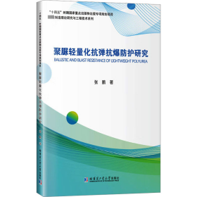 聚脲轻量化抗弹抗爆防护研究 9787576704785 张鹏 哈尔滨工业大学出版社