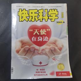 快乐科学画报版2020·5—6
