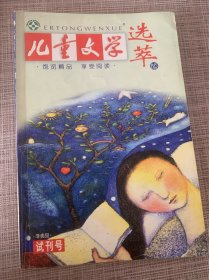 儿童文学选萃试刊号