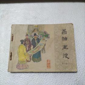 连环画：再生缘之六.燕帕生波    一版一印