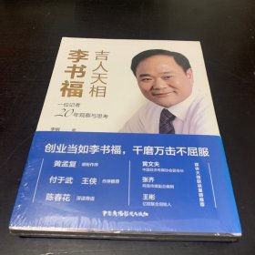 吉人天相李书福：一位记者20年观察与思考