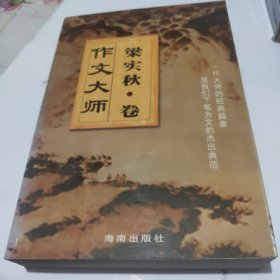 作文大师 梁实秋 卷