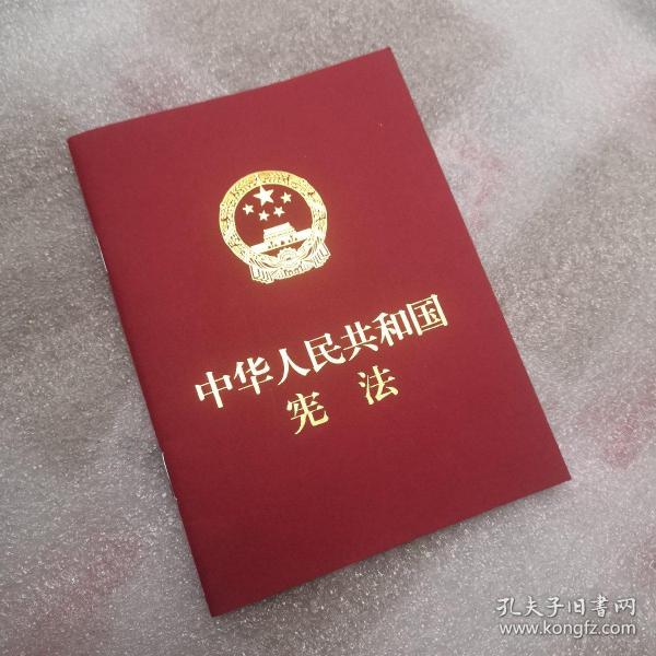 正版书籍假一赔十 中华人民共和国宪法（便携  红皮压纹烫金版）