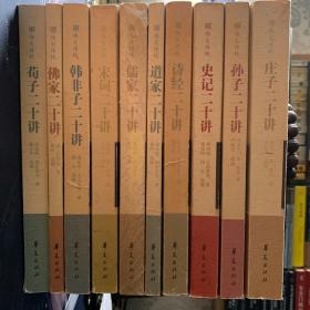 伟大传统：楚辞二十讲 道家、儒家二十讲 等共10册合售