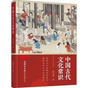 中国古代文化常识