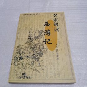 名家解读《西游记》