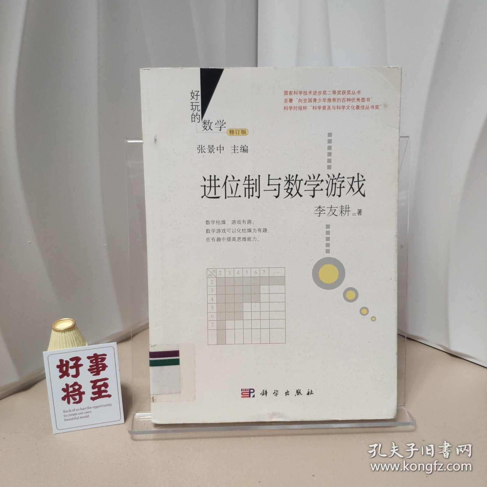 好玩的数学：进位制与数学游戏（修订版）