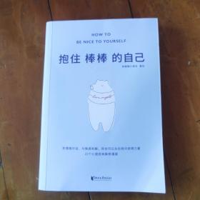 抱住棒棒的自己（武志红强烈推荐。“过去的我已经做得很棒了，剩下的我真的可以慢慢来。”公众号“徐慢慢心理话”人气漫画合集）