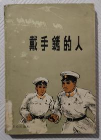 戴手铐的人：（电影文学剧本）1980年1版1印