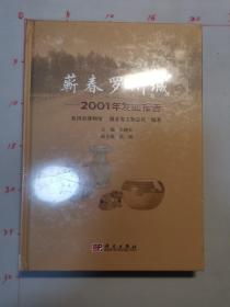 蕲春罗州城：2001年发掘报告