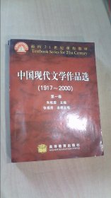 中国现代文学作品选（1917~2000）