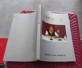 李庭桂纪念文集