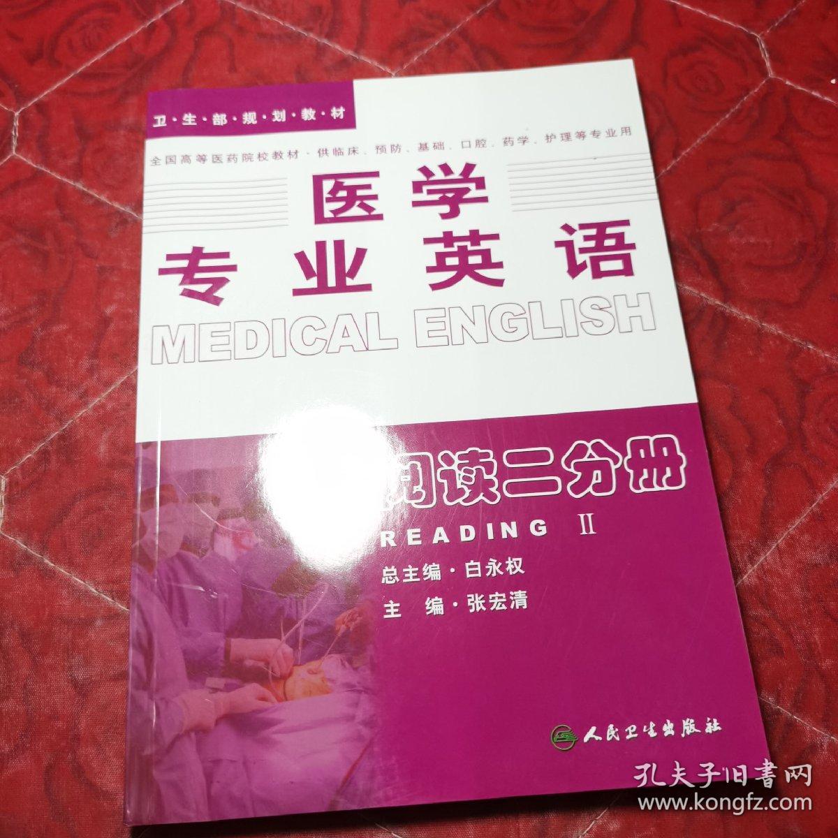 医学专业英语：阅读二分册