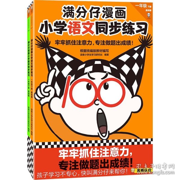 满分仔漫画小学语文同步练习一年级下册（牢牢抓住注意力，专注做题出成绩！将注意力训练和教辅练习合二为一）