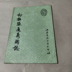初拓张通妻陶