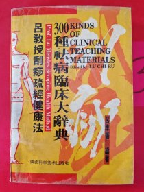 吕教授刮痧疏经健康法——300种祛病临床大辞典