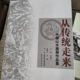 从传统走来：中国山水画展作品集