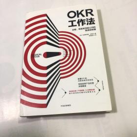 OKR工作法：谷歌、领英等顶级公司的高绩效秘籍 