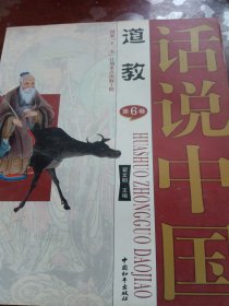 话说中国 道教