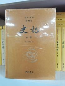 前四史（简体横排）（礼品装）（仅《史记》中册）