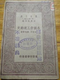 各國勞工運動史 萬有文庫