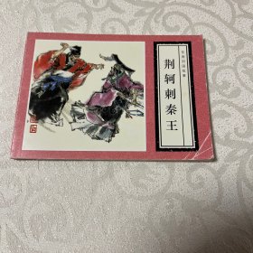 连环画  荆轲刺秦王