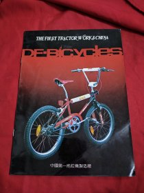 中国第一拖拉机制造厂东方牌儿童自行车所有款式产品广告宣传画册一本