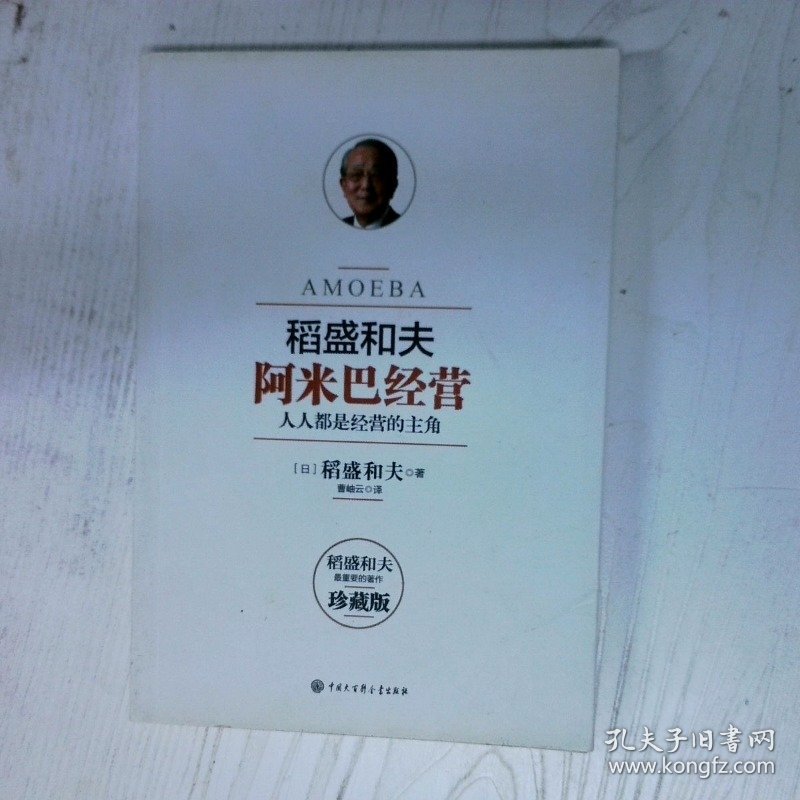 阿米巴经营  畅销十周年纪念版 高温消毒发货  日 稻盛和夫 中国大百科