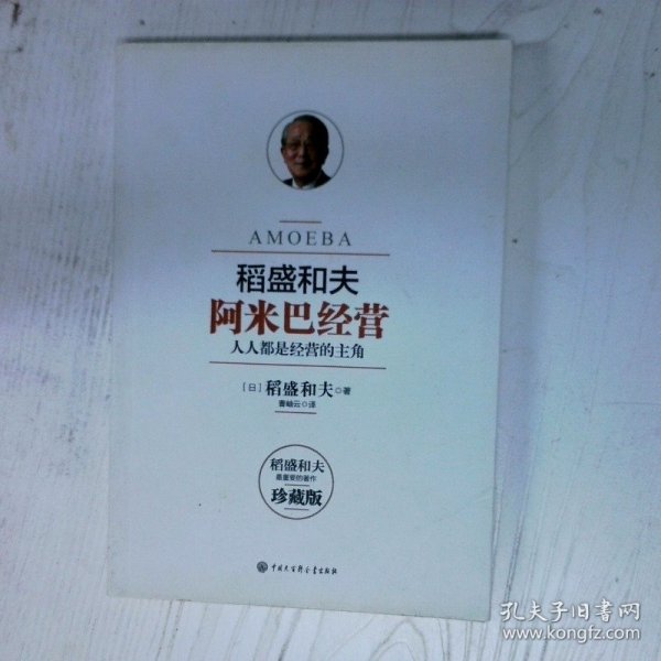 阿米巴经营  畅销十周年纪念版 高温消毒发货  日 稻盛和夫 中国大百科