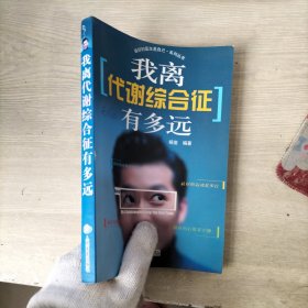 我离代谢综合征有多远