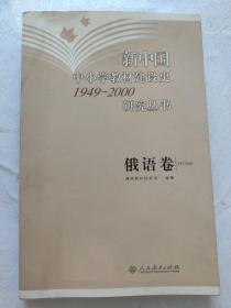 新中国中小学教材建设史研究丛书（1949-2000）：俄语卷